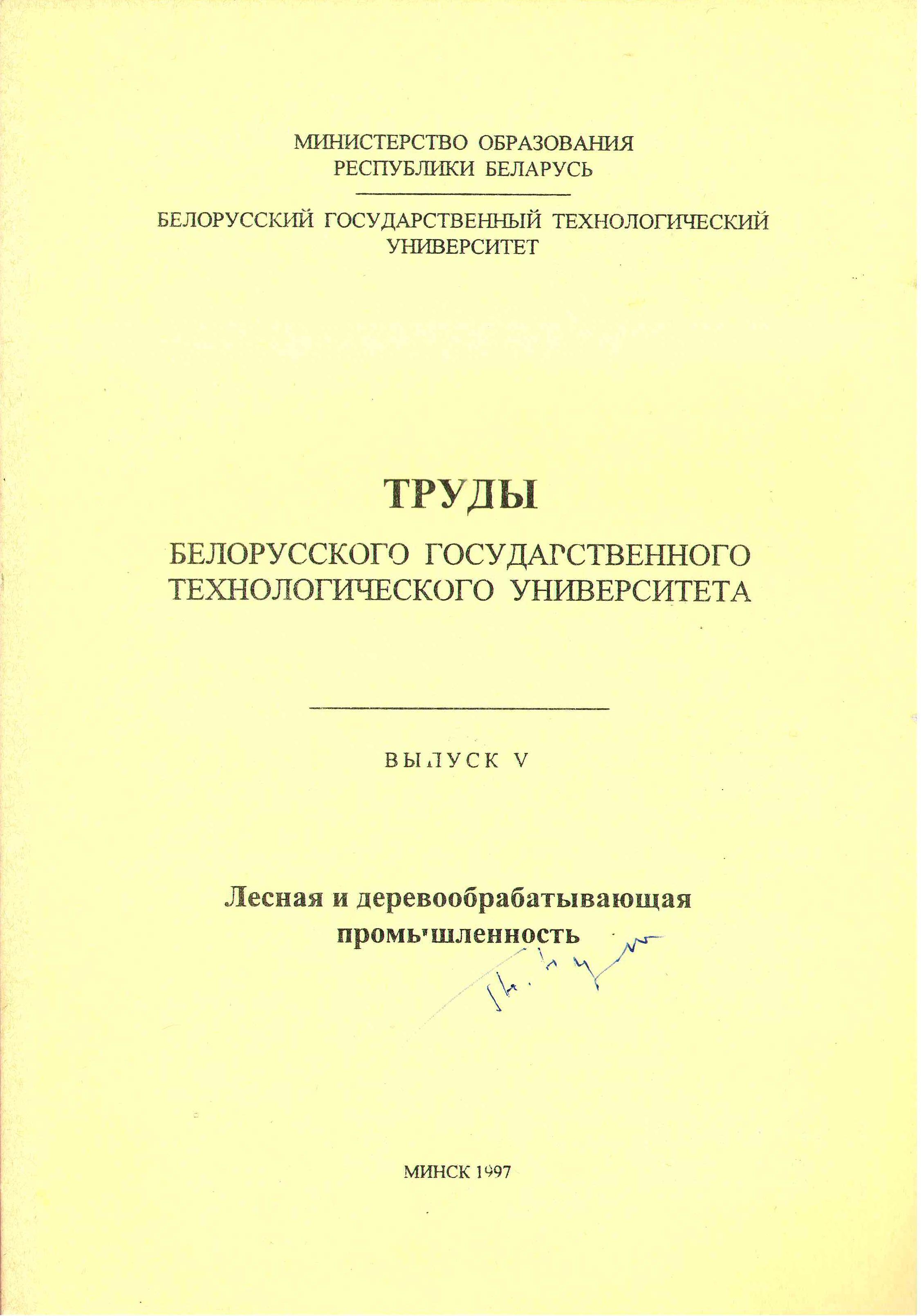 Электронная библиотека БГТУ: Труды БГТУ. №2. Лесная и деревообрабатывающая  промышленность, 1997