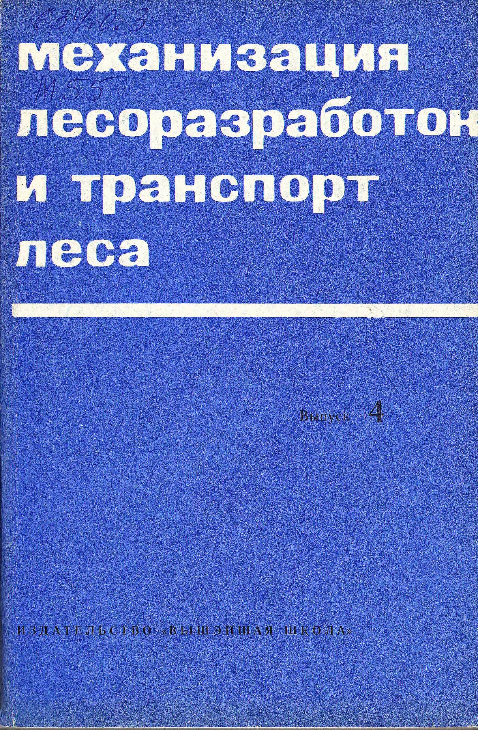 Электронная библиотека БГТУ: Механизация лесоразработок и транспорт леса