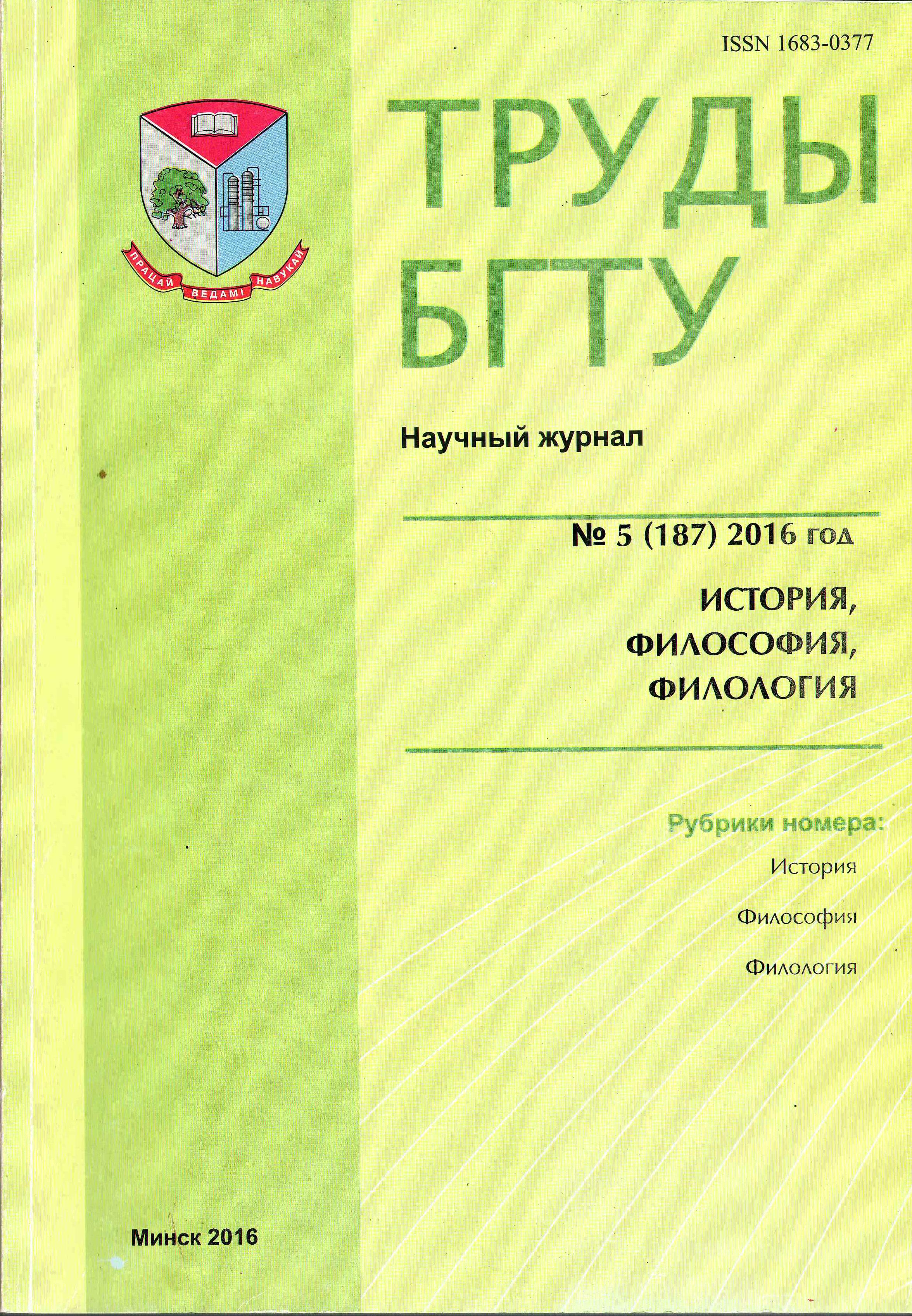 Электронная библиотека БГТУ: Труды БГТУ. № 5. История, философия, филология