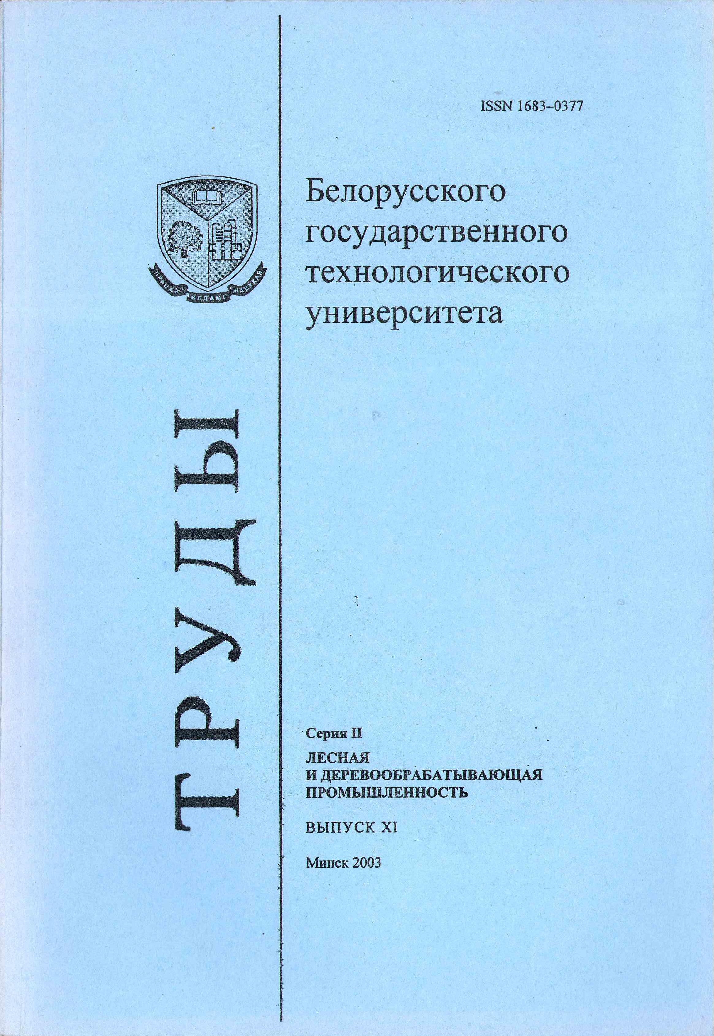 Электронная библиотека БГТУ: Труды БГТУ. №2. Лесная и деревообрабатывающая  промышленность, 2002