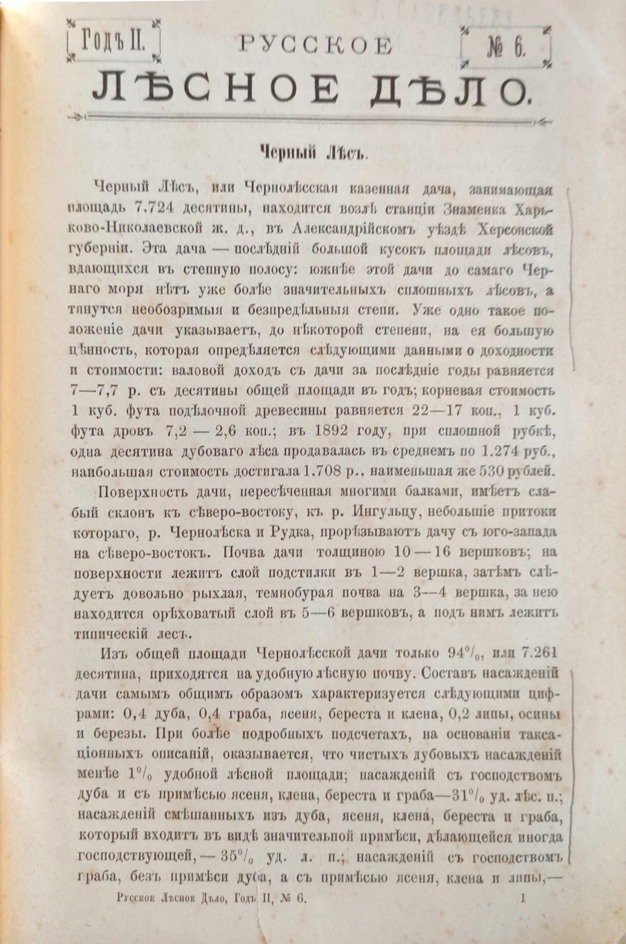 Электронная библиотека БГТУ: Русское лесное дело / ред.-изд. В.  Добровлянский. - Санкт-Петербург : Типография И Н. Скороходова, 1893