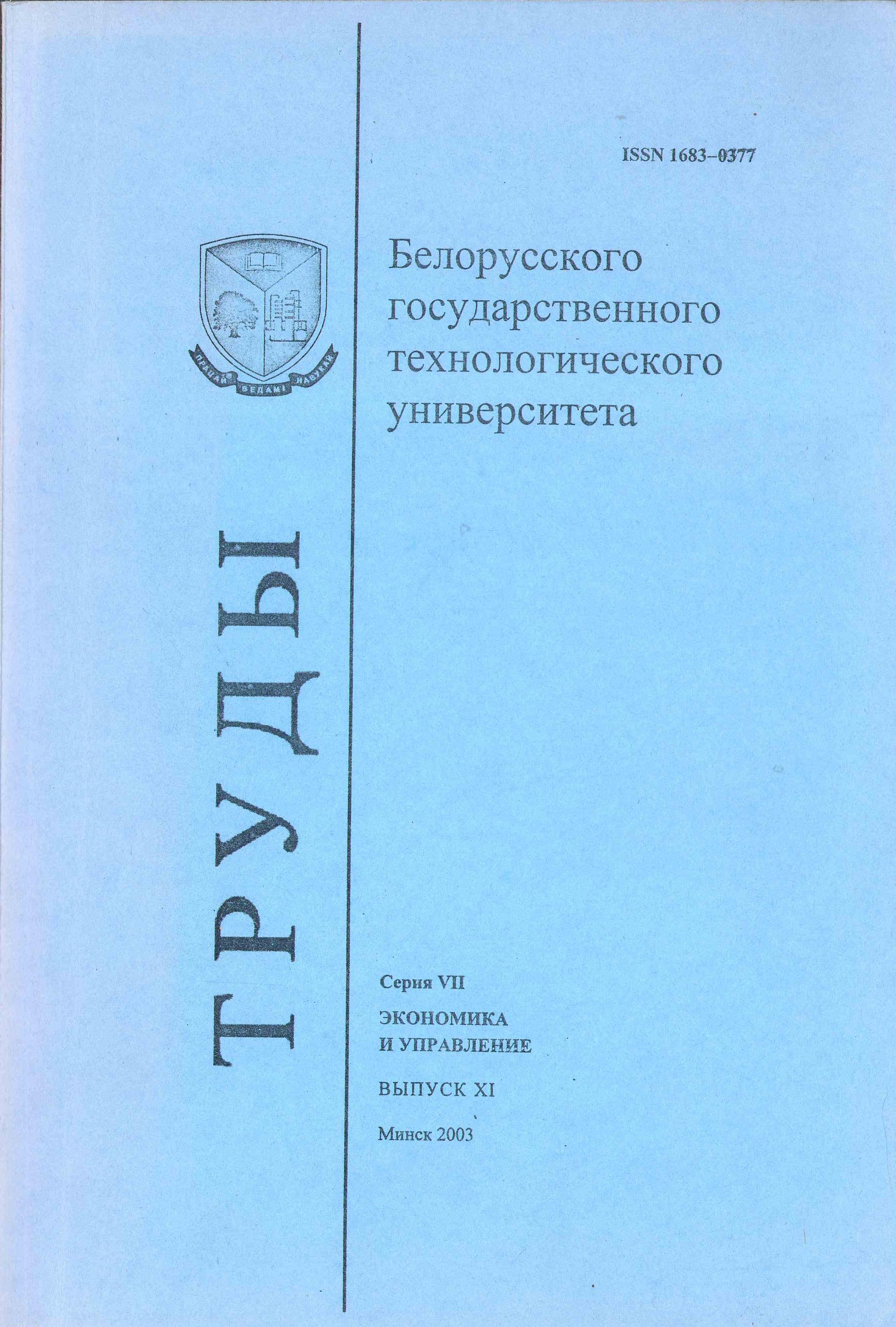 Электронная библиотека БГТУ: Труды БГТУ. № 7. Экономика и управление, 2005