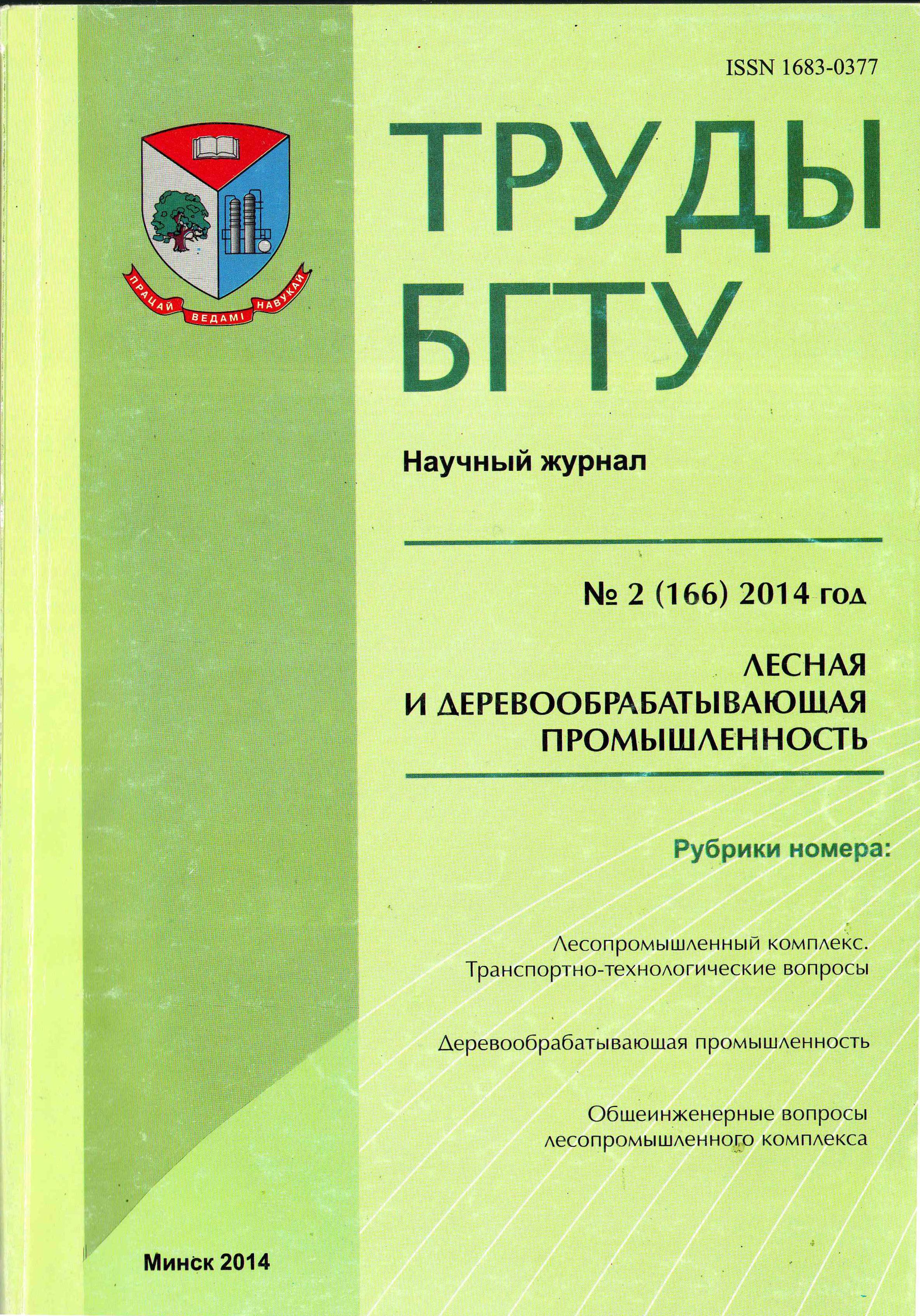 Электронная библиотека БГТУ: Труды БГТУ. №2. Лесная и деревообрабатывающая  промышленность, 2013